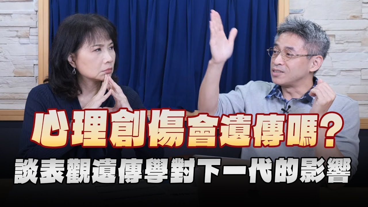 '25.11.20【財經起床號】腦科學家謝伯讓談「心理創傷會遺傳嗎？談表觀遺傳學對下一代的影響」