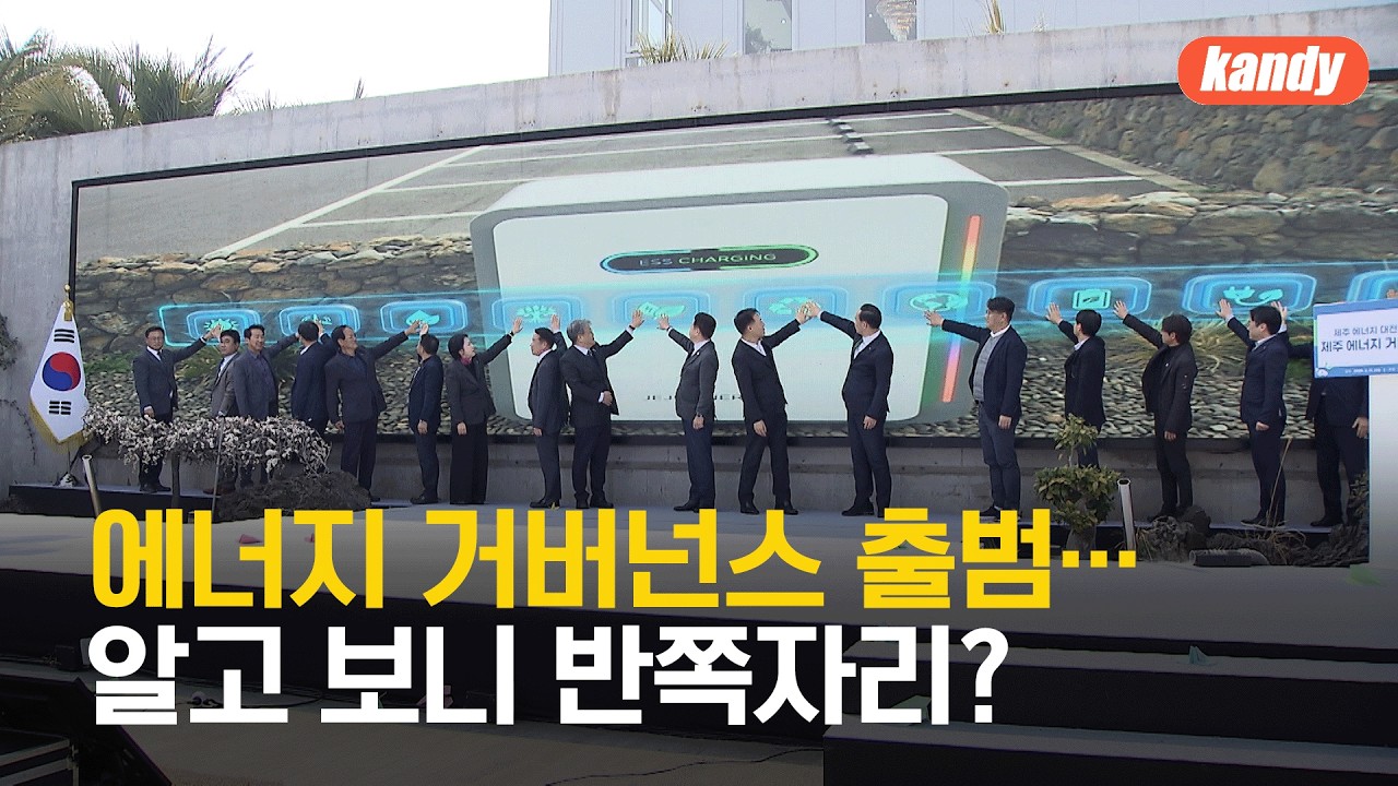 에너지 거버넌스 출범…반쪽짜리? / KBS  2026.03.11.