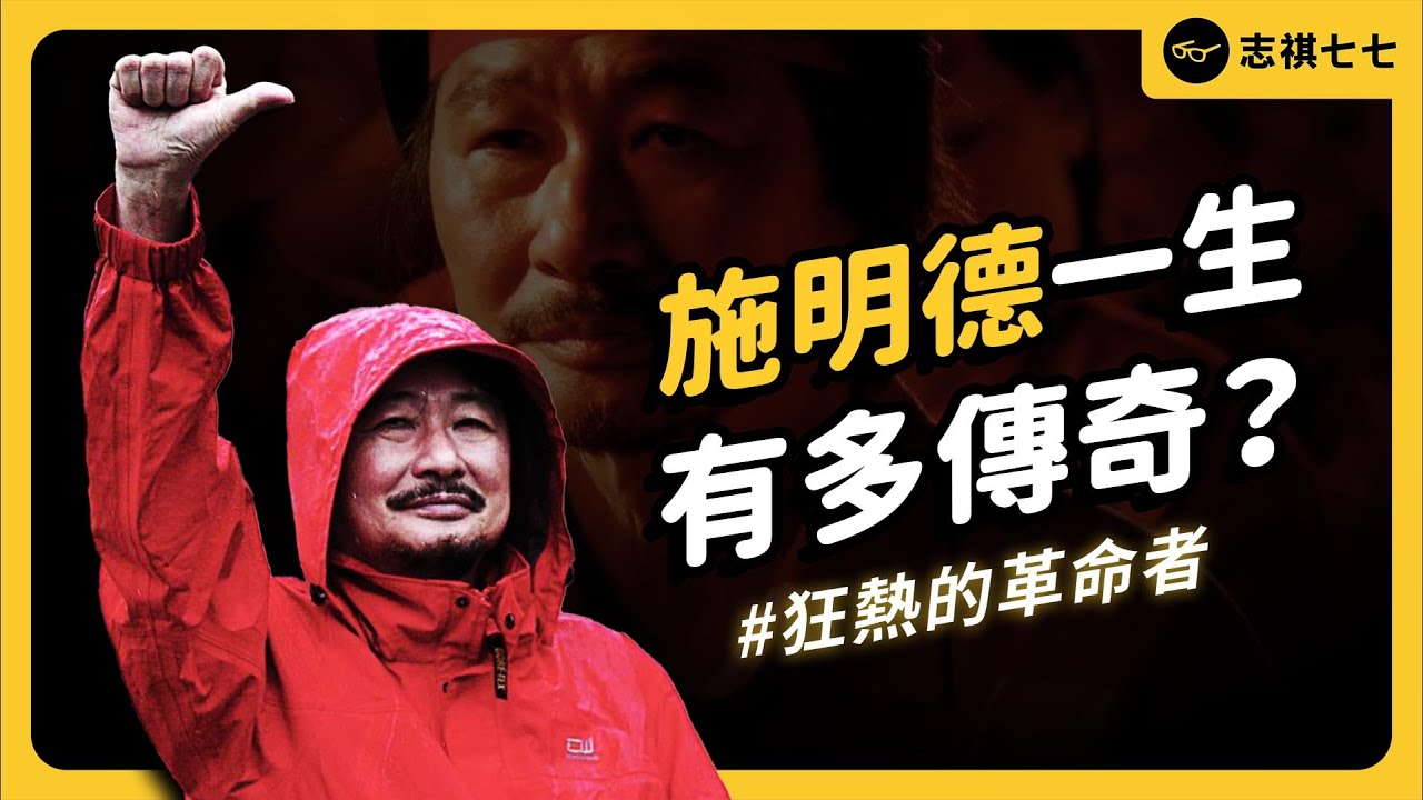 苦牢 26 年、灌食 3 千次、整型躲追捕...「施明德」一生有多傳奇？為何晚年評價兩極？｜志祺七七