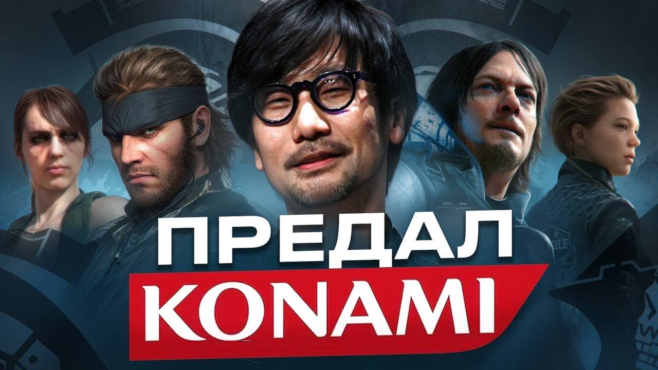 ХИДЕО КОДЗИМА - За что его выгнали из Konami?