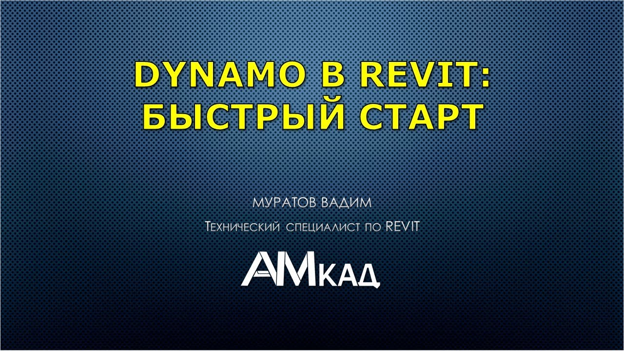 Краткий обзор решения Revit Dynamo. Возможности автоматизации проектной деятельности.