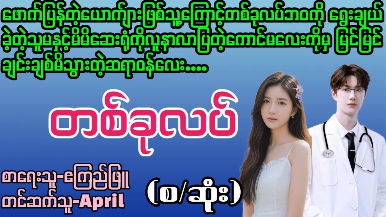 တစ်ခုလပ်#La Yate Channel#April