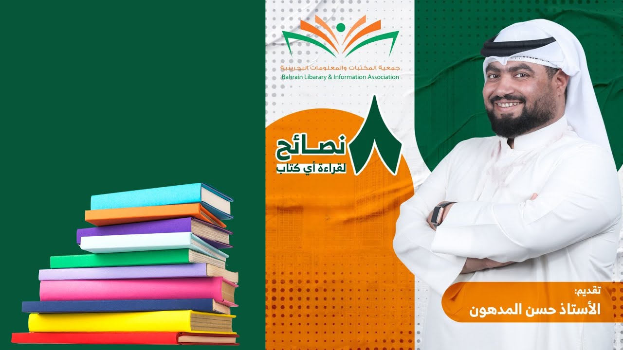 8 نصائح لقراءة أي كتاب / الأستاذ حسن المدهون