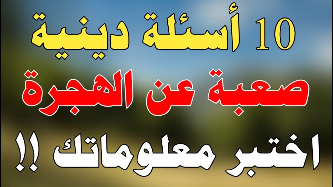اسئلة عن الهجرة النبوية - اسئلة دينية - هجرة الرسول صلى الله عليه وسلم - الهجرة النبوية