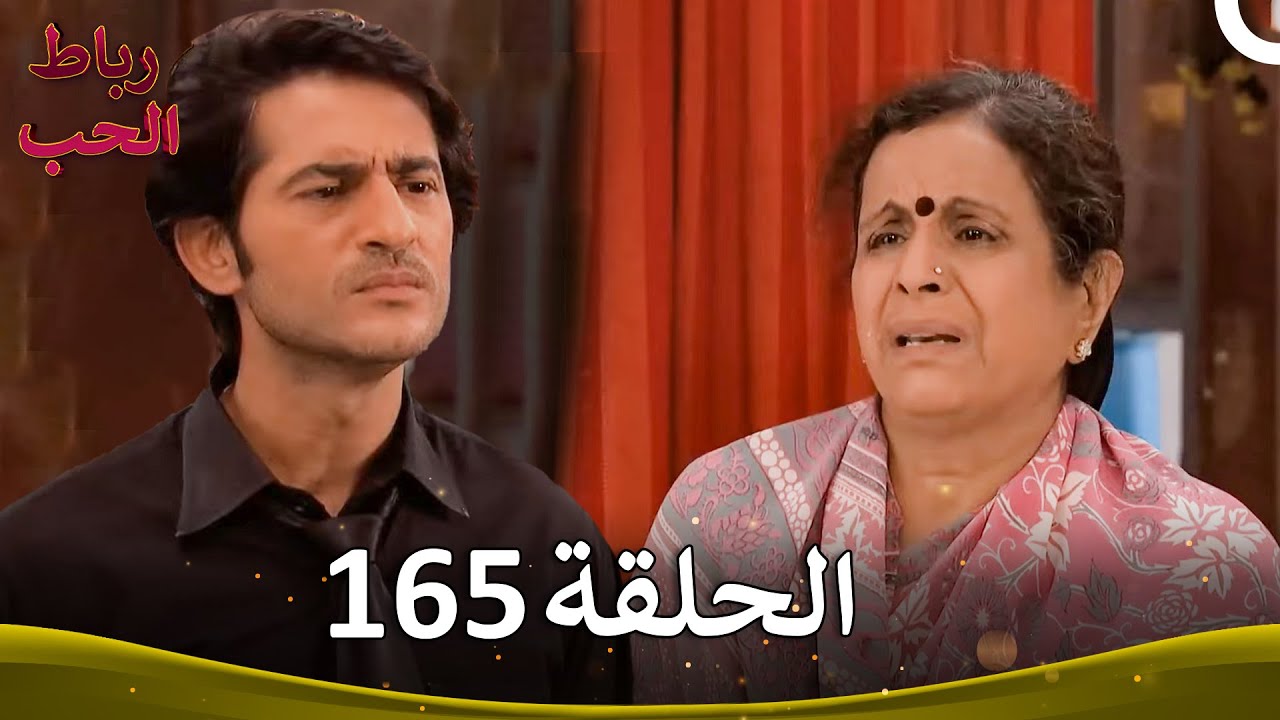 رباط الحب الحلقة 165 | Pavitra Rishta