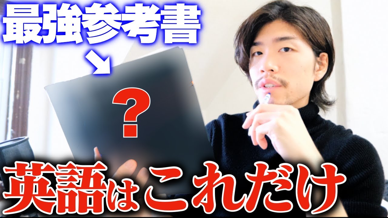 大人の僕が英語初心者→中級者になるために使った参考書と効率的な使い方