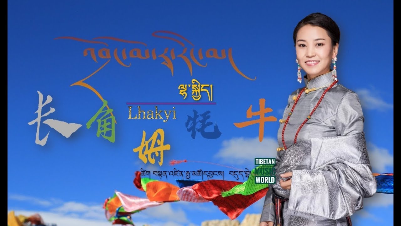 Lhakyi 2020 - འབྲོང་མོ་རྭ་རིང་མ།