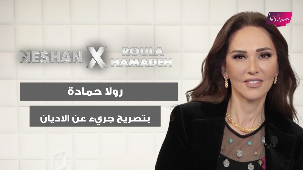 رولا حمادة عن الاختلاف بين المسلمين والمسيحيين: الله واحد ومار شربل شفيعي