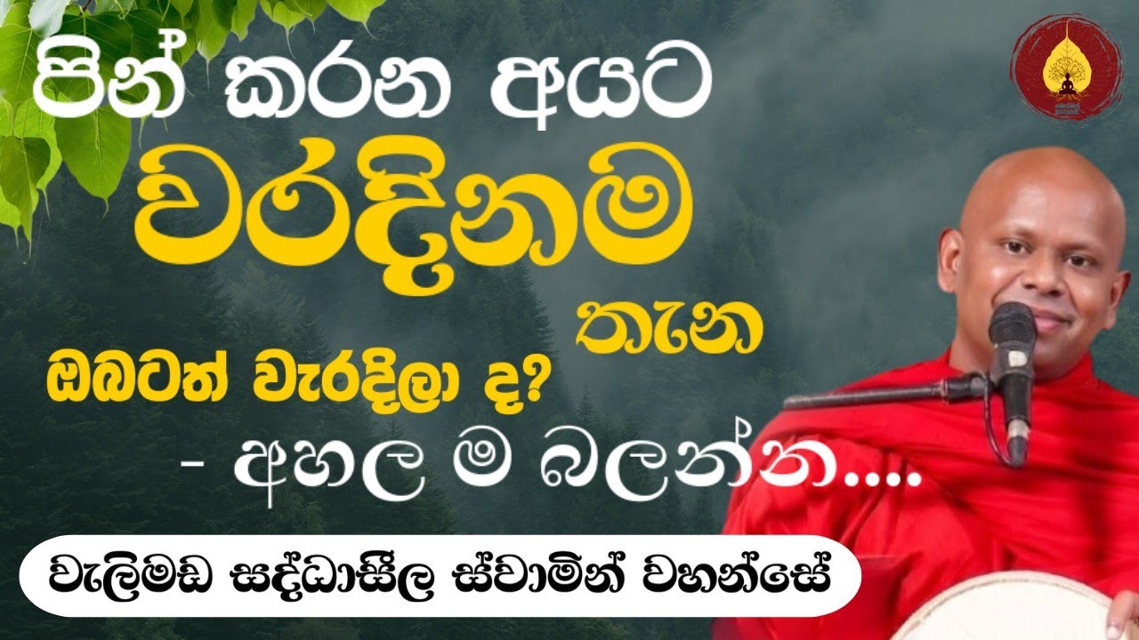 පින් කරන අයට වරදිනම තැන. බලන්න ඔබටත් වැරදිලාද? අහලම බලන්න....