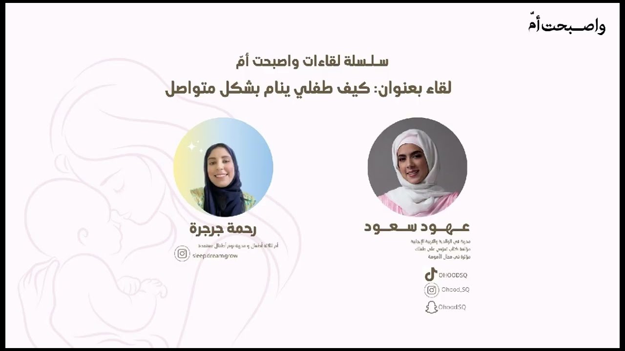 كل ما يخص تدريب وتنظيم نوم الطفل | رحمة جرجرة من سلسلة لقاءات واصبحت أم