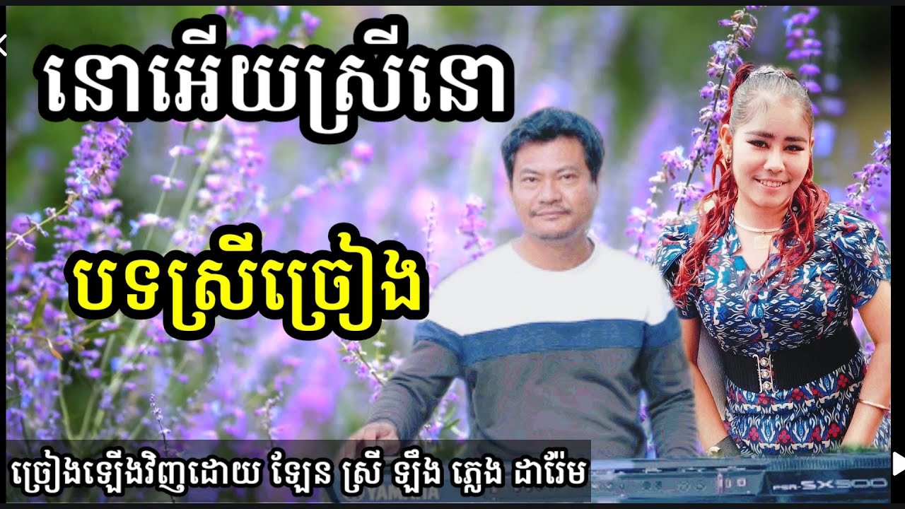 នោអើយស្រីនោ មានស្រីច្រៀង Khmer song karaoke