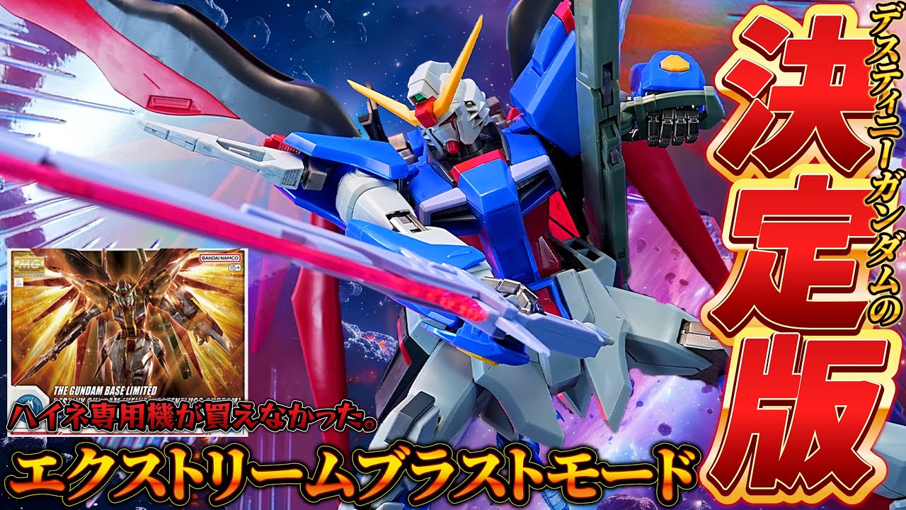 ハイネ専用機が買えないから【MG1/100 デスティニーガンダム エクストリームブラストモード】を作る！クロームメッキのフレームと武装エフェクトが付属するMGデスティニーの決定版！光の翼が特殊加工