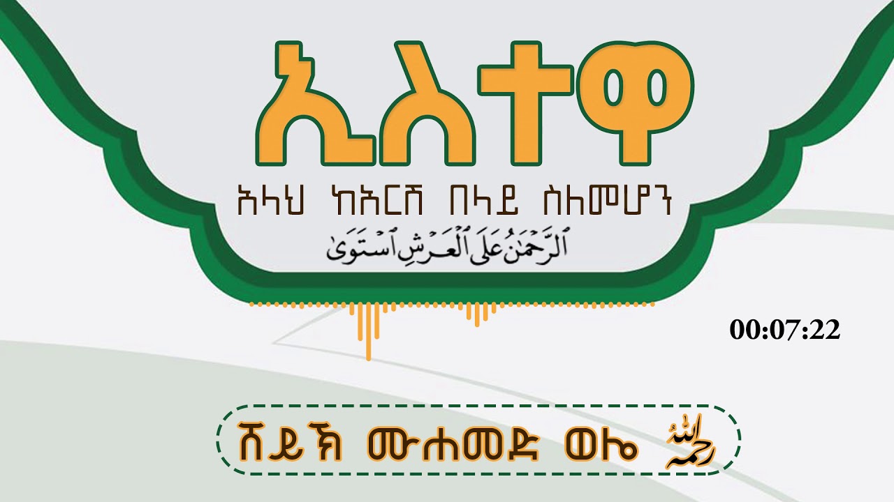 ኢስተዋ (የአላህን ከአርሽ በላይ መሆንን በተመለከተ) በሸይኽ ሙሐመድ ወሌ ረሂመሁላህ