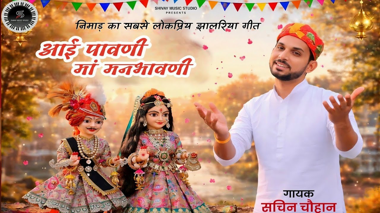 Aai Pawani Re /Singer -Sachin Chouhan निमाड़ का प्रसिद्ध गणगौर झालरिया गीत| लेखक/संगीत–सचिन चौहान 