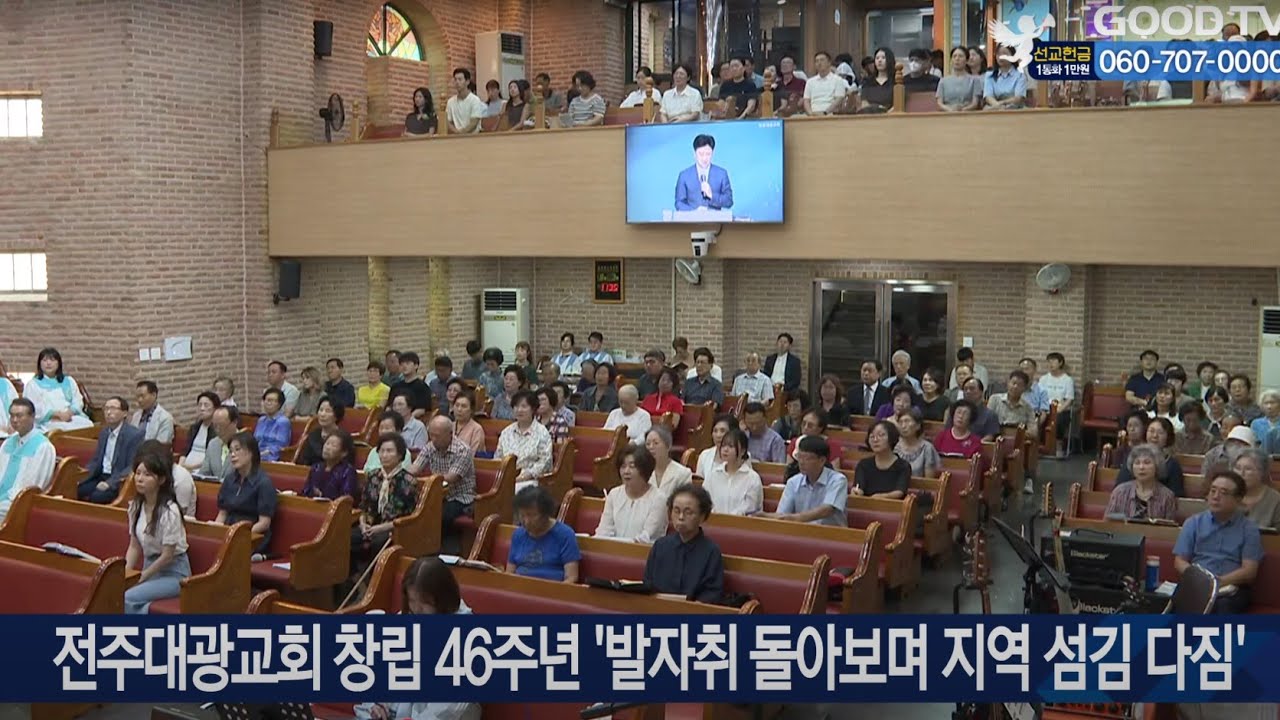 [전주대광교회] GOOD TV NEWS I 2025. 8. 3 교회창립 46주년 기념 주일예배 뉴스