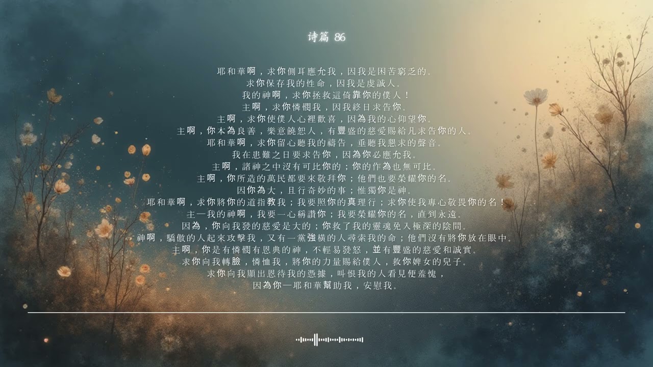 🌿 诗篇 第86篇 | 求你将你的道指教我 | 圣经颂歌 CCM · Shuli Bible