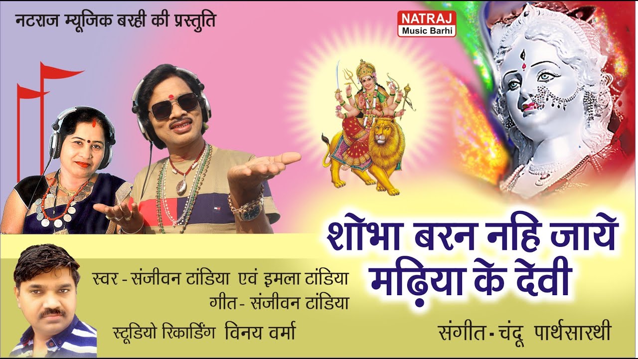 Sobha Baran Nahi Jaye l शोभा बरन नहि जाये मढ़िया के देवी  Sanjeevan,Imla Tandia  Natraj Music Barhi