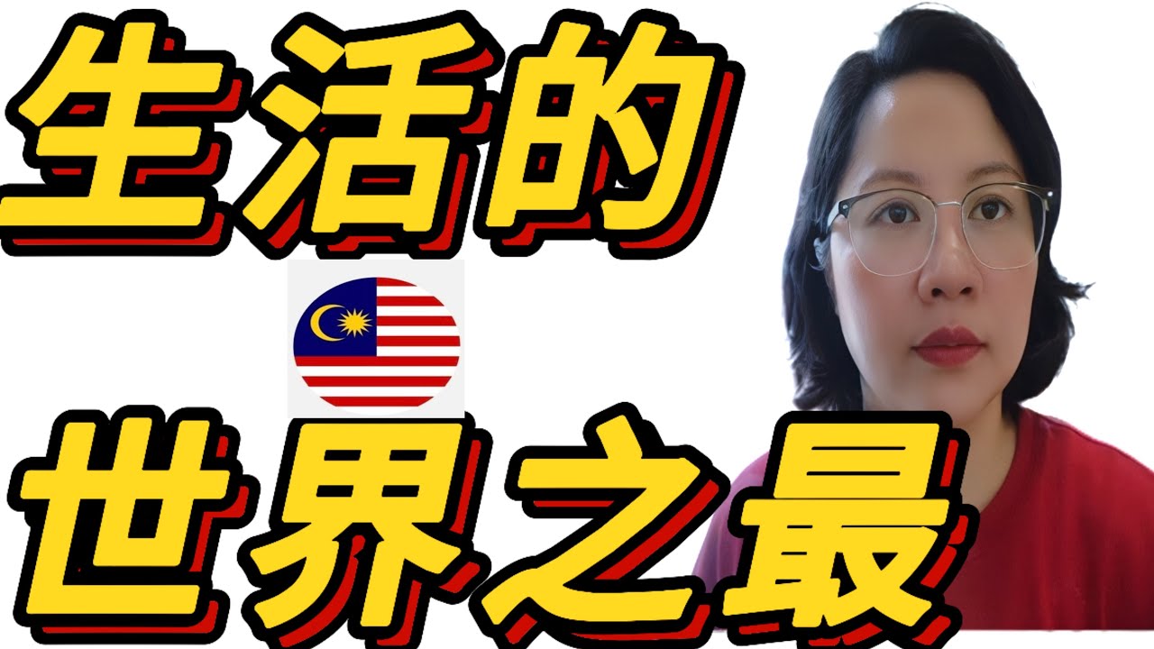 这些马来西亚的世界之最，真的只有住过才会懂