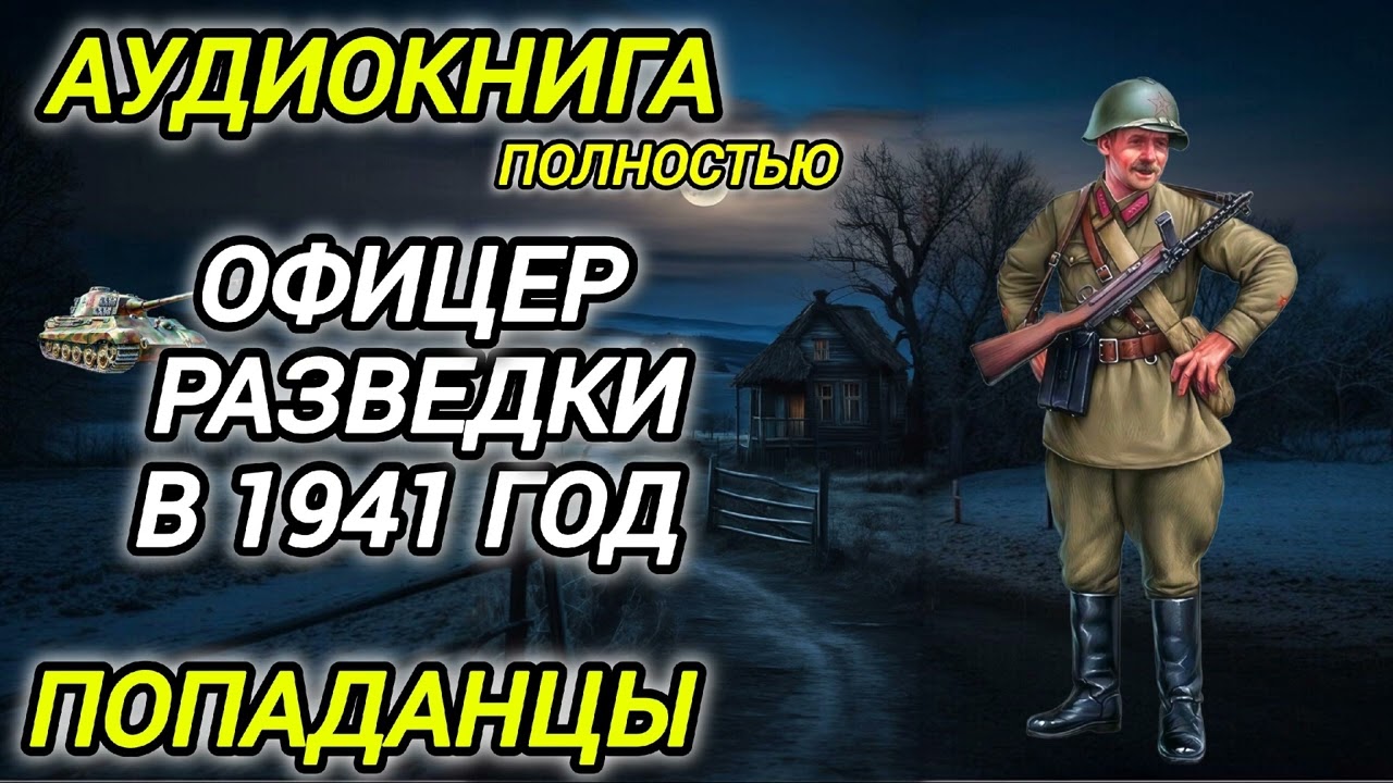 Аудиокнига ПОПАДАНЦЫ В ПРОШЛОЕ: ОФИЦЕР РАЗВЕДКИ В 1941 ГОД