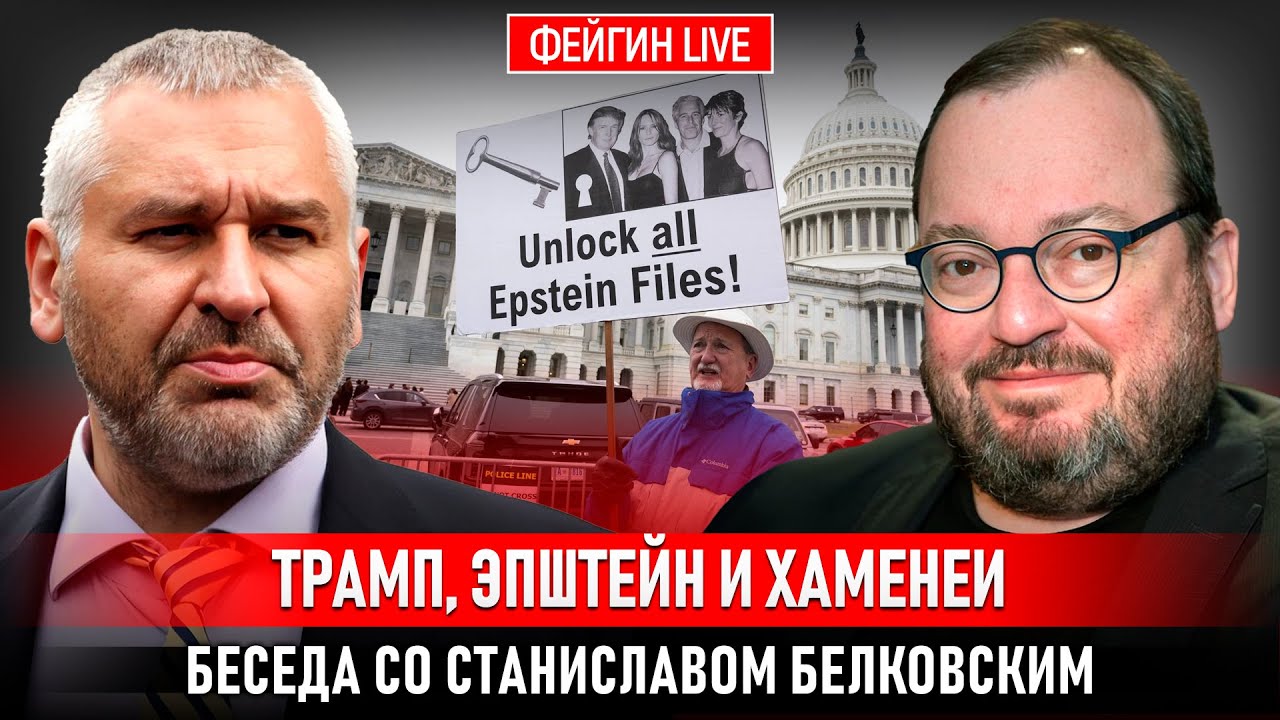 ТРАМП, ЭПШТЕЙН И ХАМЕНЕИ. БЕСЕДА СО СТАНИСЛАВОМ БЕЛКОВСКИМ@BelkovskiyS