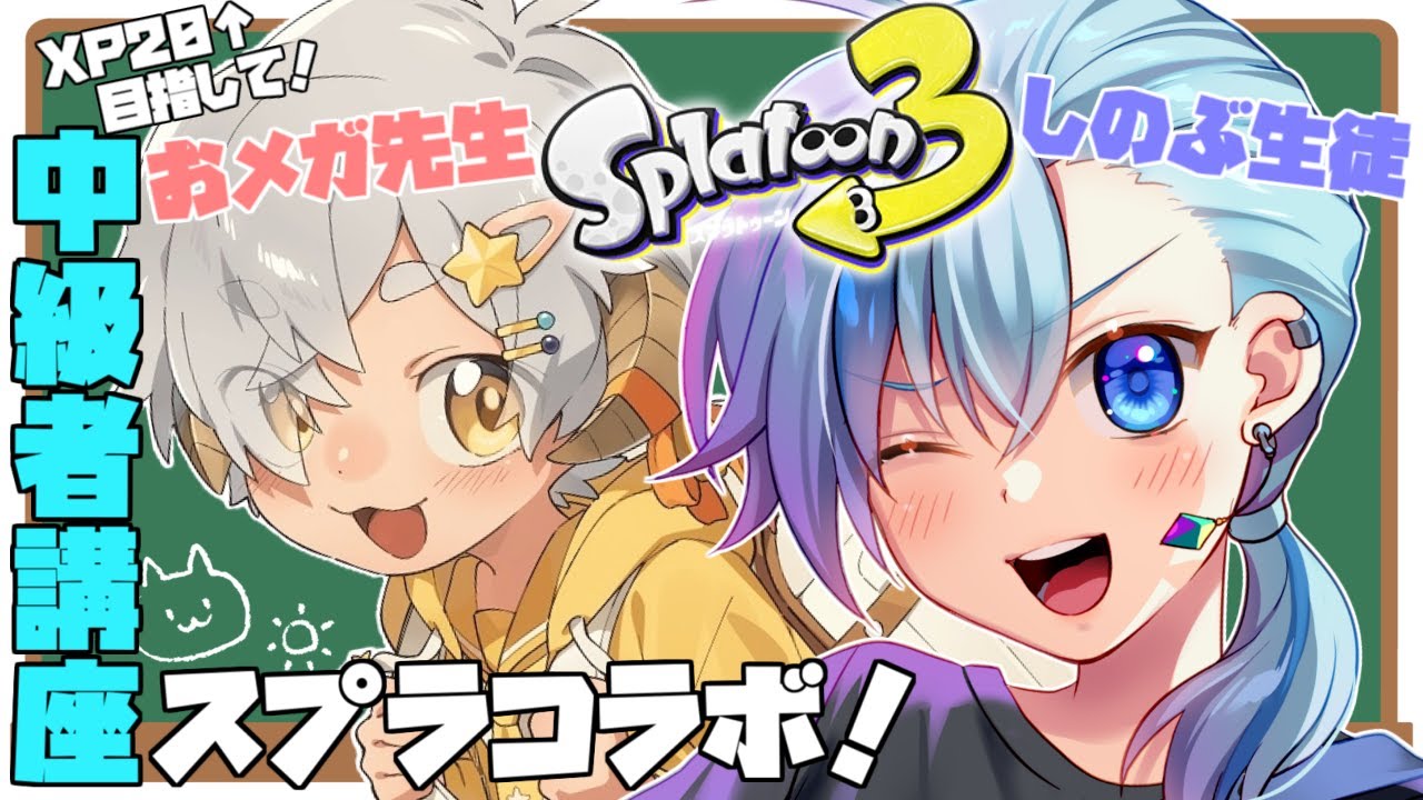 【#スプラ3】もっと強くなりたいからおメガくんにコーチングしてもらうよ！【#Vtuber】