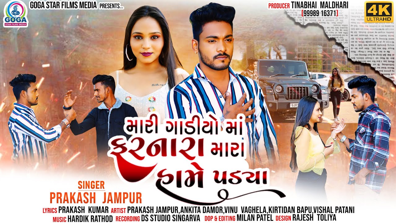 Mari Gadiyo Ma Farnara Mara Hame Padya | Prakash Jampur | New Gujarati Song 2024 | 4K VIDEO