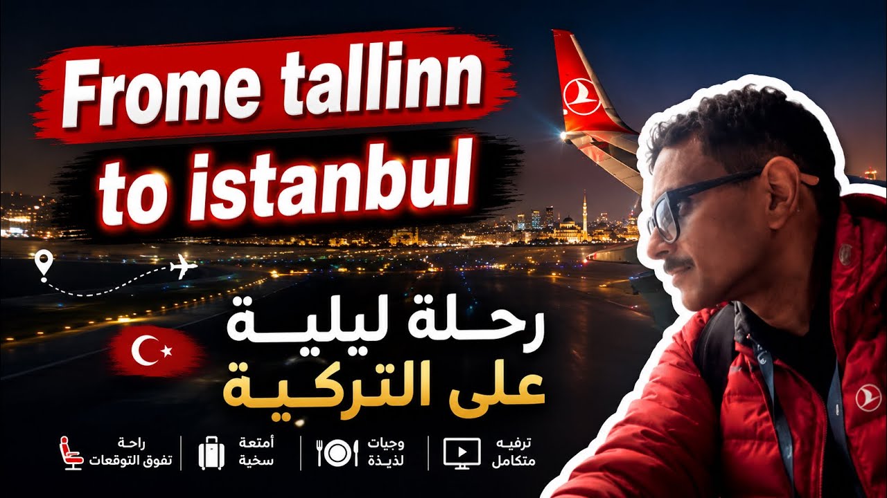 فيديو لعشاق الطيران رحلة ليلية من تالين الى إسطنبول 