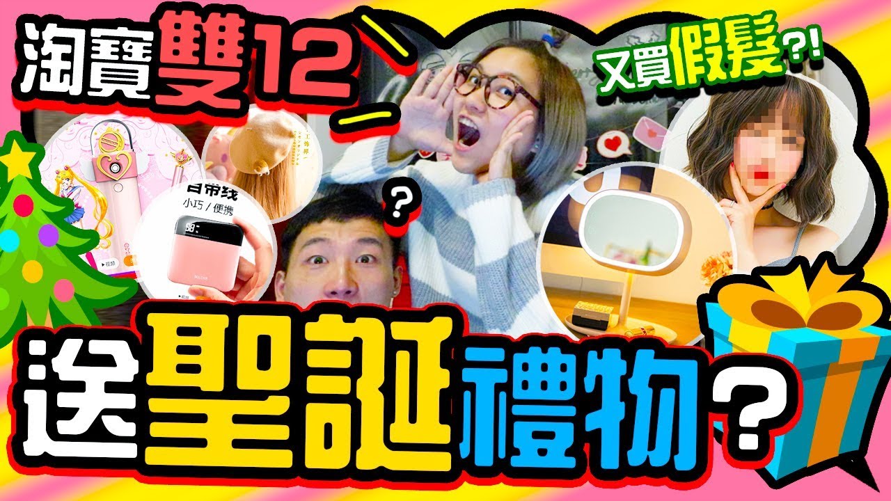 【淘寶開箱#18】聖誕淘什麼？🎄買了3頂假髮😂小仙女專屬加濕器丨超實用化妝燈丨麵包機實測！🍞2018淘寶雙十二