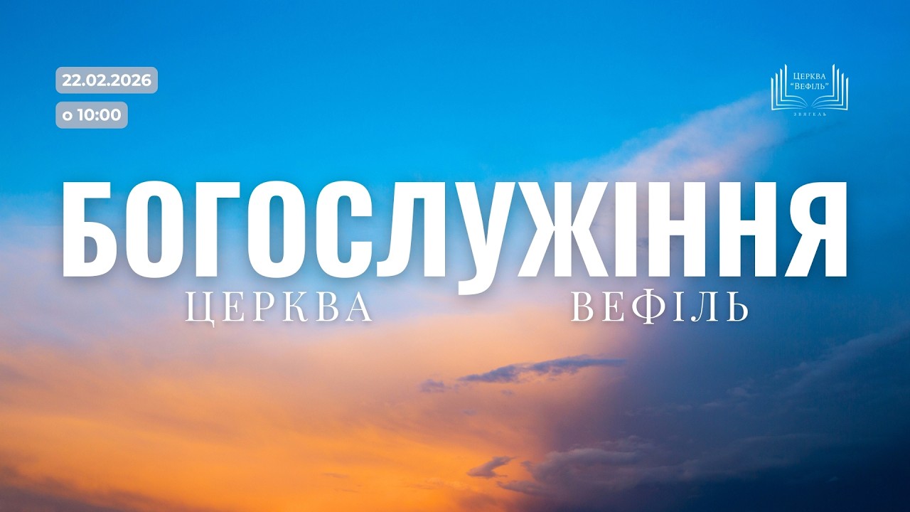 Ранкове богослужіння | Церква «Вефіль» | 22 лютого 2026