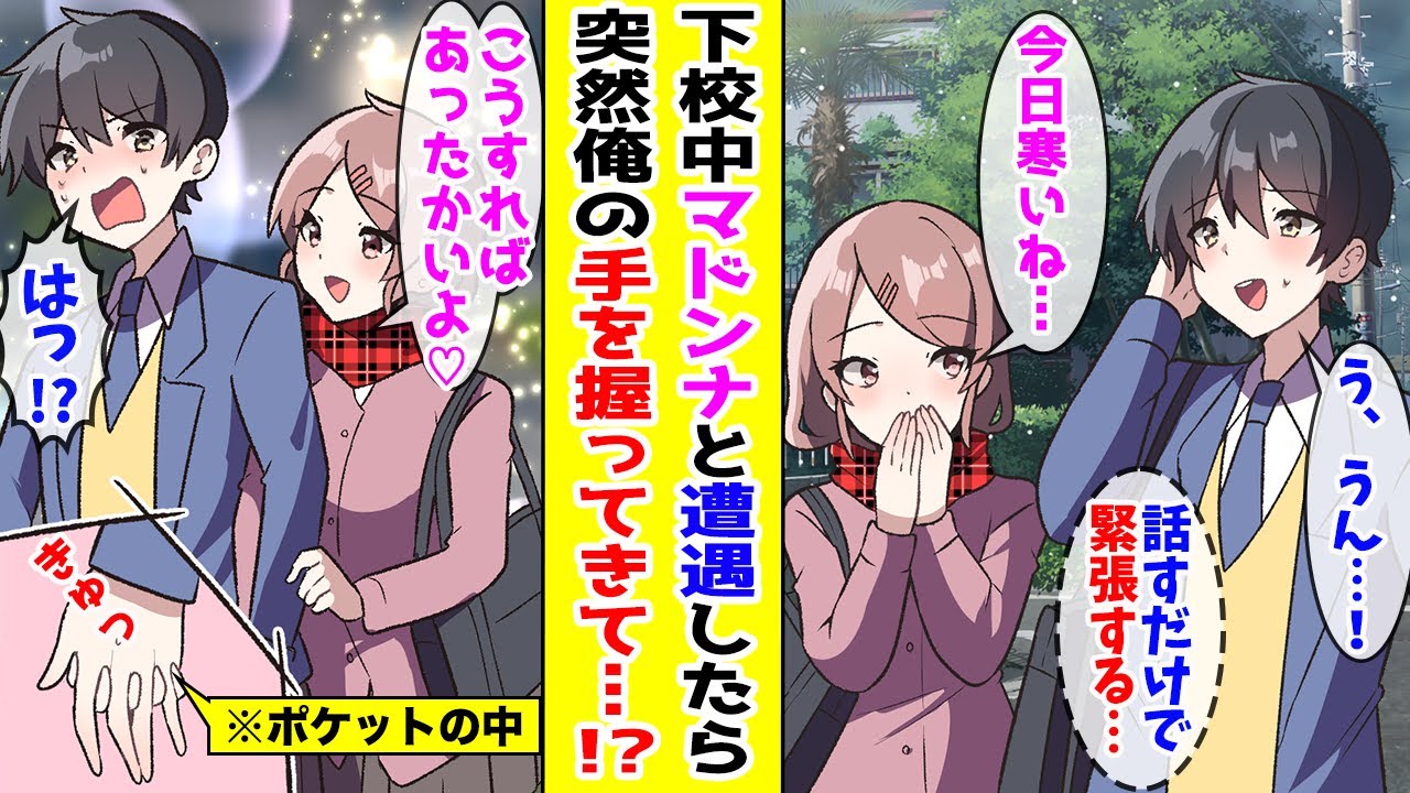 【漫画】学園のマドンナと下校中に偶然遭遇した経験ゼロの俺→マドンナ「寒い…」突然俺の手を握ってきて…！？【胸キュン漫画ナナクマ】【恋愛マンガ】