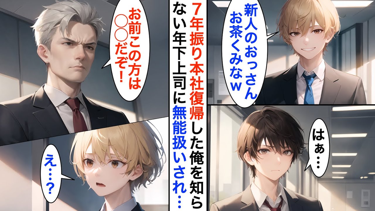 【AI漫画】７年ぶりに本社勤務になった俺を見下すエリート上司「中卒のおっさんはお茶くみでもしとけｗ」→その様子を見た社長がブルブルと震え出し..【恋愛漫画】【胸キュン】