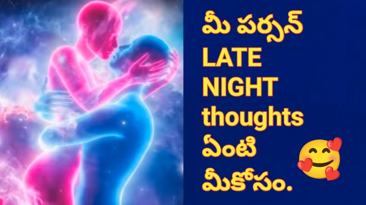 💯❤️మీ పర్సన్ LATE NIGHT thoughts ఏంటి మీకోసం.