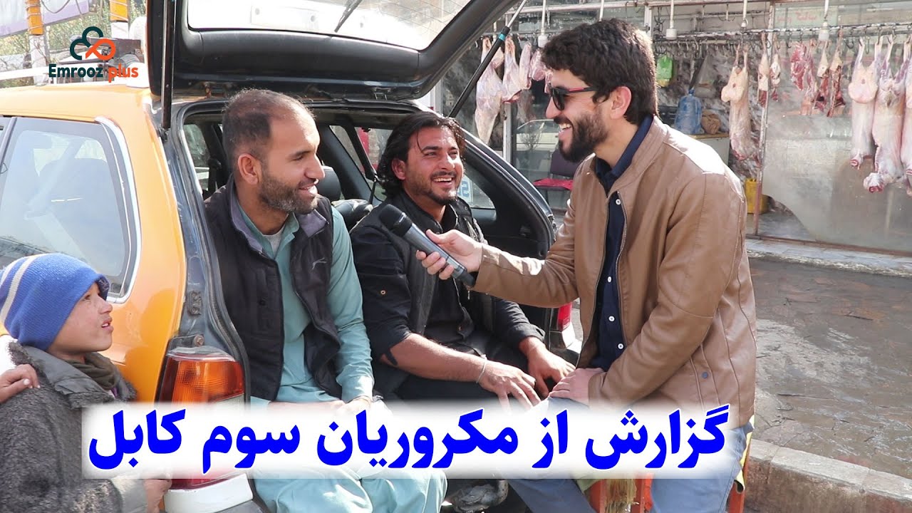 گزارش اسماعیل از مکروریان سوم کابل و بازار آن / report from makroyan 3 kabul