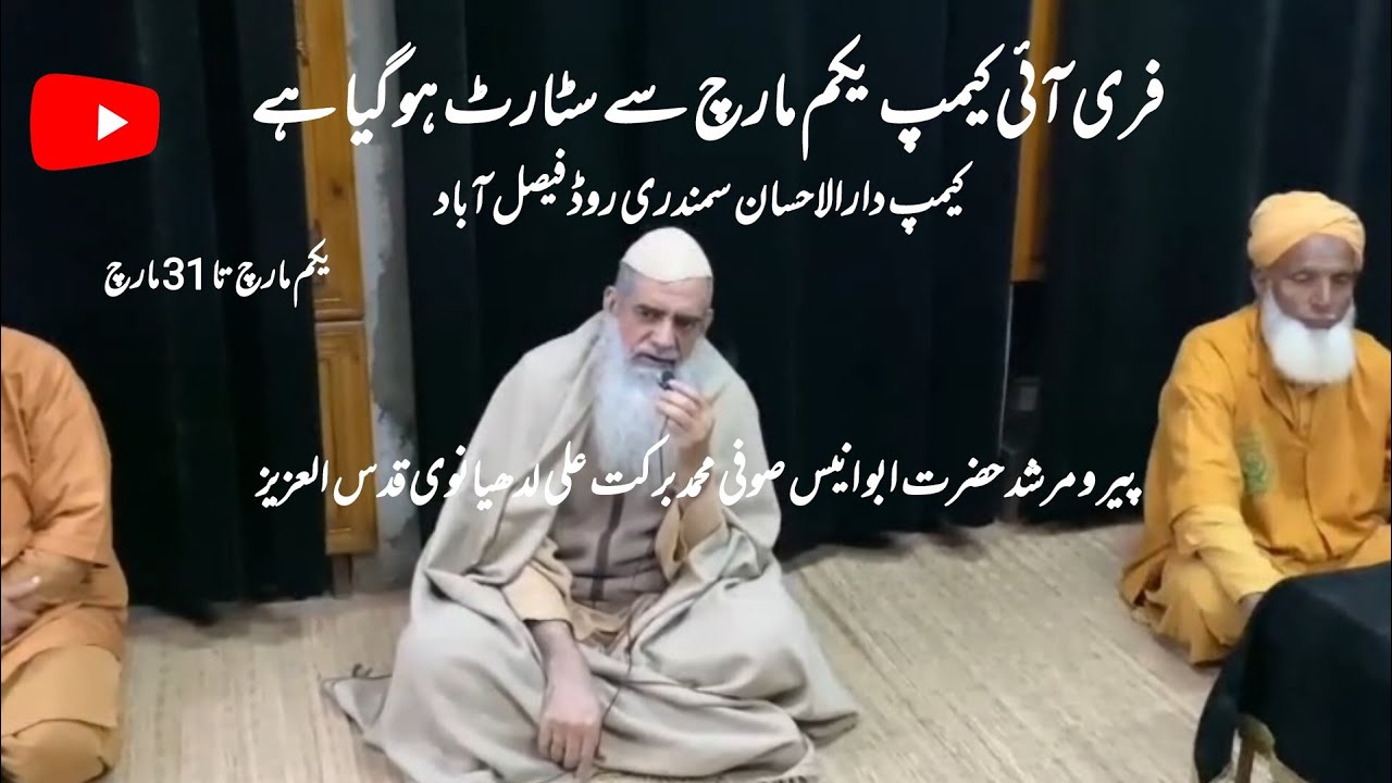 Free Eye Camp | Hazrat Abu Anees Sufi Muhammad Barkat Ali Ludhyanvi