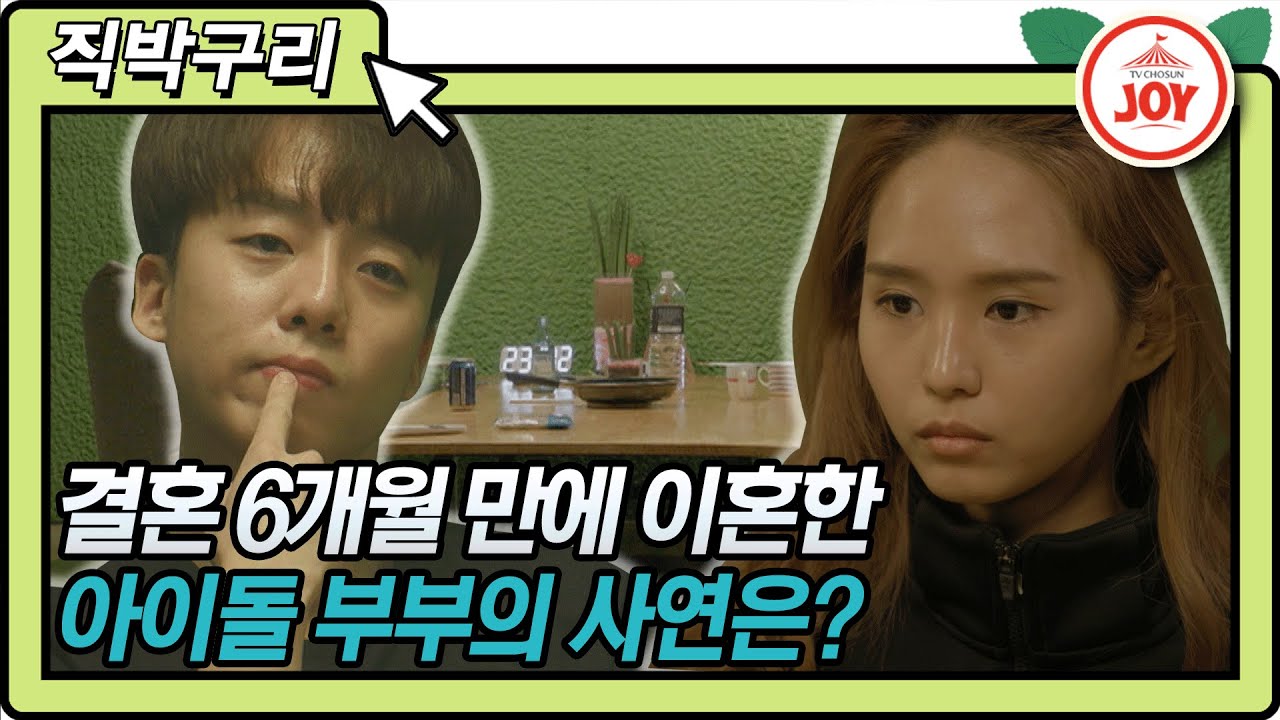 [직박구리] 결혼 6개월 만에 초고속 이혼한 아이돌 부부 탑독 P군 박세혁X라니아 김유민의 사연은?! #우리이혼했어요 #TV조선조이 (TV CHOSUN 210125 방송)