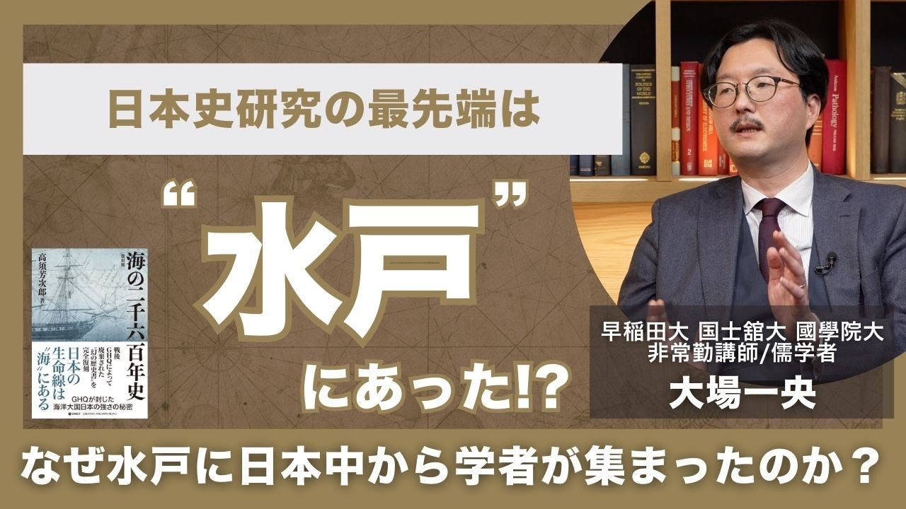 [水戸学]日本はちっぽけな島国ではなかった？忘れ去られた日本独自の学問を解説|儒学者：大場一央氏