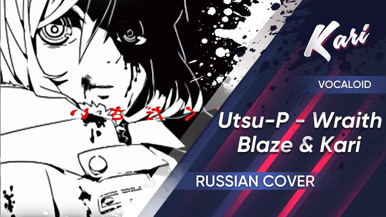 [Russian version] Utsu-P - Wraith (cover by Blaze & Kari)