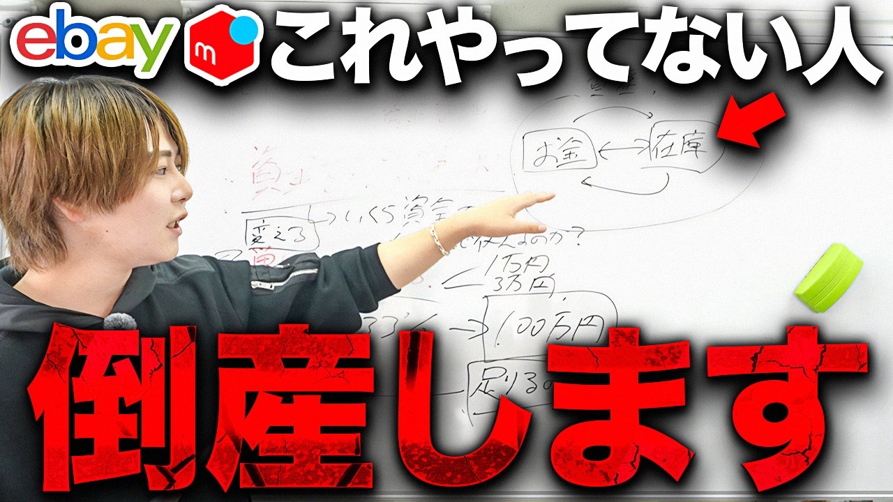 【必見】物販ビジネス全てに大事な資金計画の話。副業でebay輸出やメルカリをやってる方も必ずみてください！