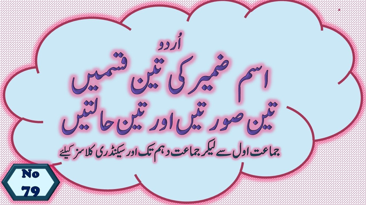 Ismi zameer ki teen qismai|اسم ضمیر کی تین قسمیں تین صورتیں اور تین حالتیں | #urdu #urduadab #urdu1