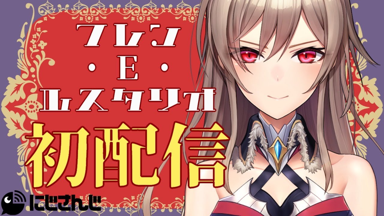 【初配信】女騎士、フレン・E・ルスタリオです【にじさんじ】