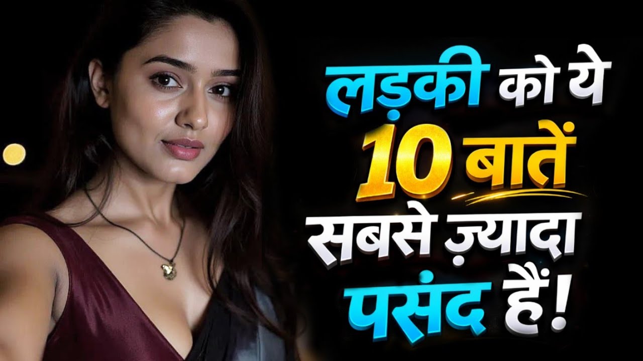 लड़की को ये 10 बातें सबसे ज़्यादा पसंद हैं! #darkpsychology #psychology #facts 