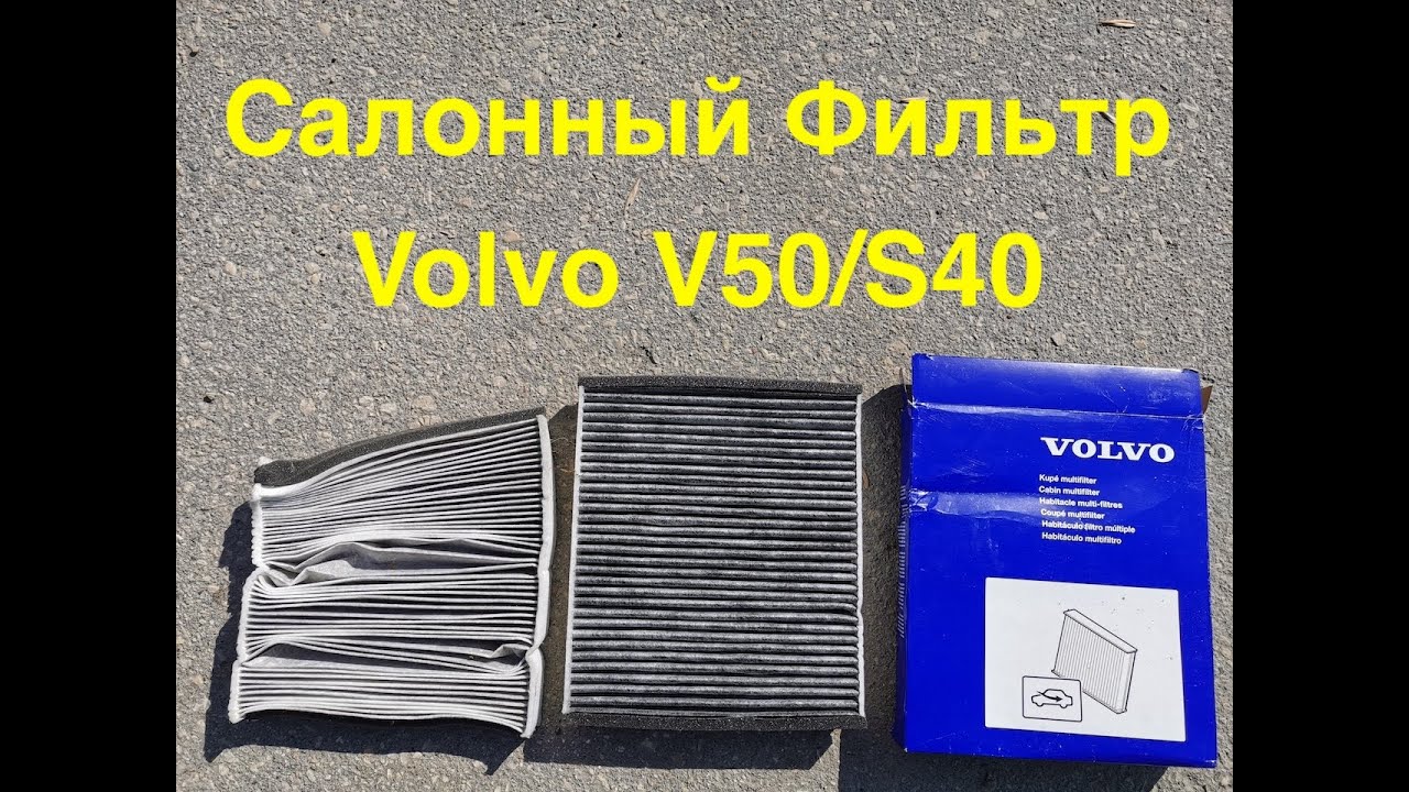 Замена салонного фильтра на Volvo V50