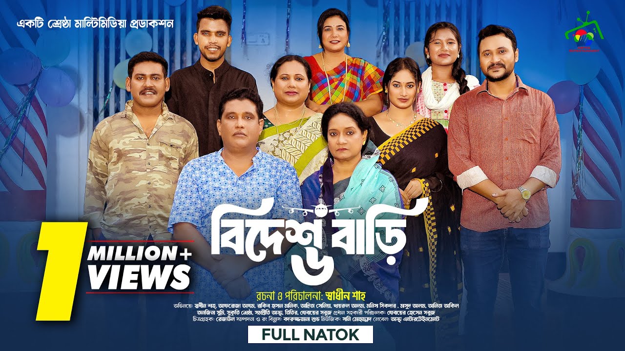 বিদেশ বাড়ি ৬ | Bidesh Bari 6 | Full Natok | Afroja Azam | Shadhin Shah | Astha Team | New Natok 2025