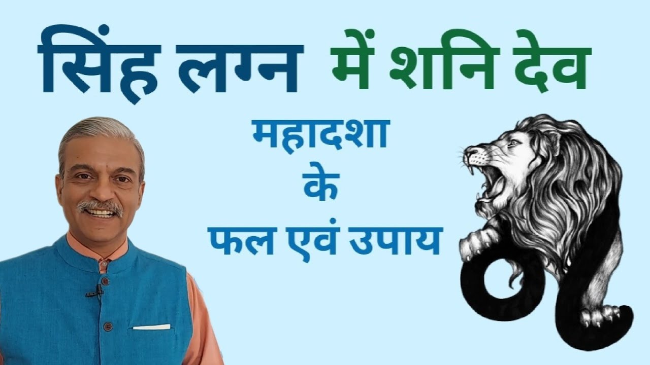 सिंह लग्न में शनि देव का प्रभाव। Saturn mahadasha for LEO ascendant horoscope । Singh Lagna