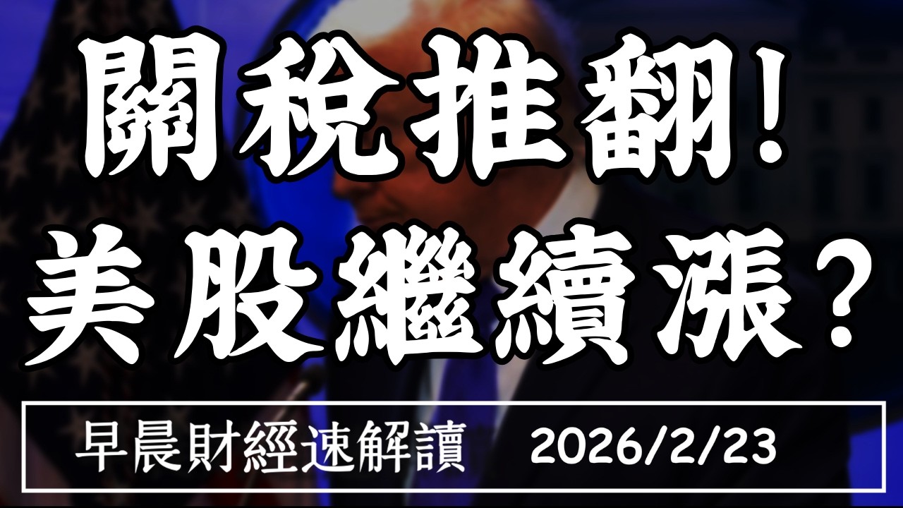 2026/2/23(一)台積電ADR續漲 馬年開紅盤?關稅推翻!美股繼續漲?【早晨財經速解讀】