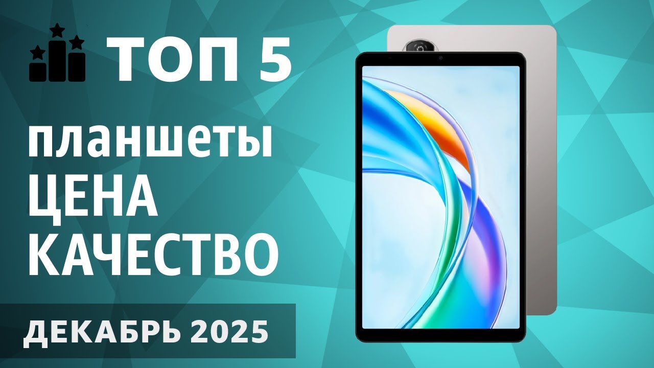 ТОП&mdash;5. Лучшие планшеты [ЦЕНА-КАЧЕСТВО]. Рейтинг на Декабрь2025 года!