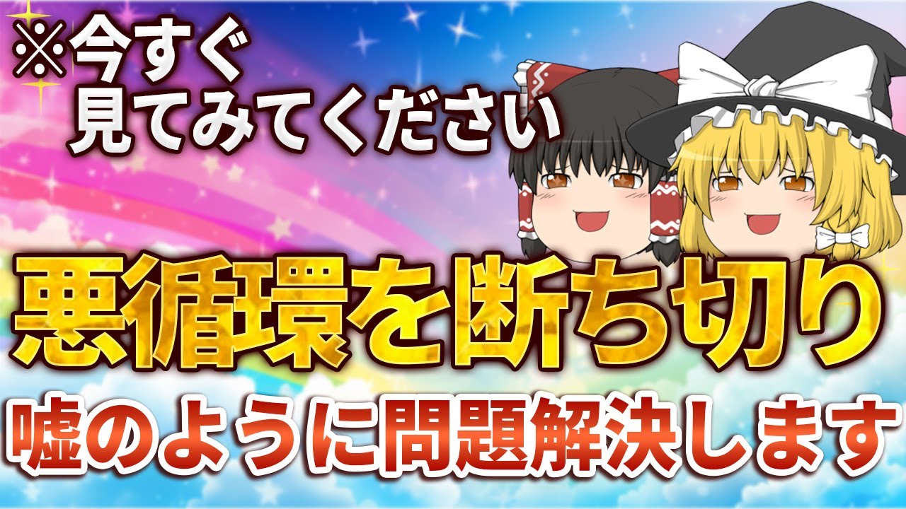 【悩み解決】嫌なことばかり続く人生から抜け出したいあなたへ。繰り返す問題が嘘のように解決します【ゆっくりスピリチュアル】 #引き寄せ #スピリチュアル #ゆっくり解説 #スピハピ