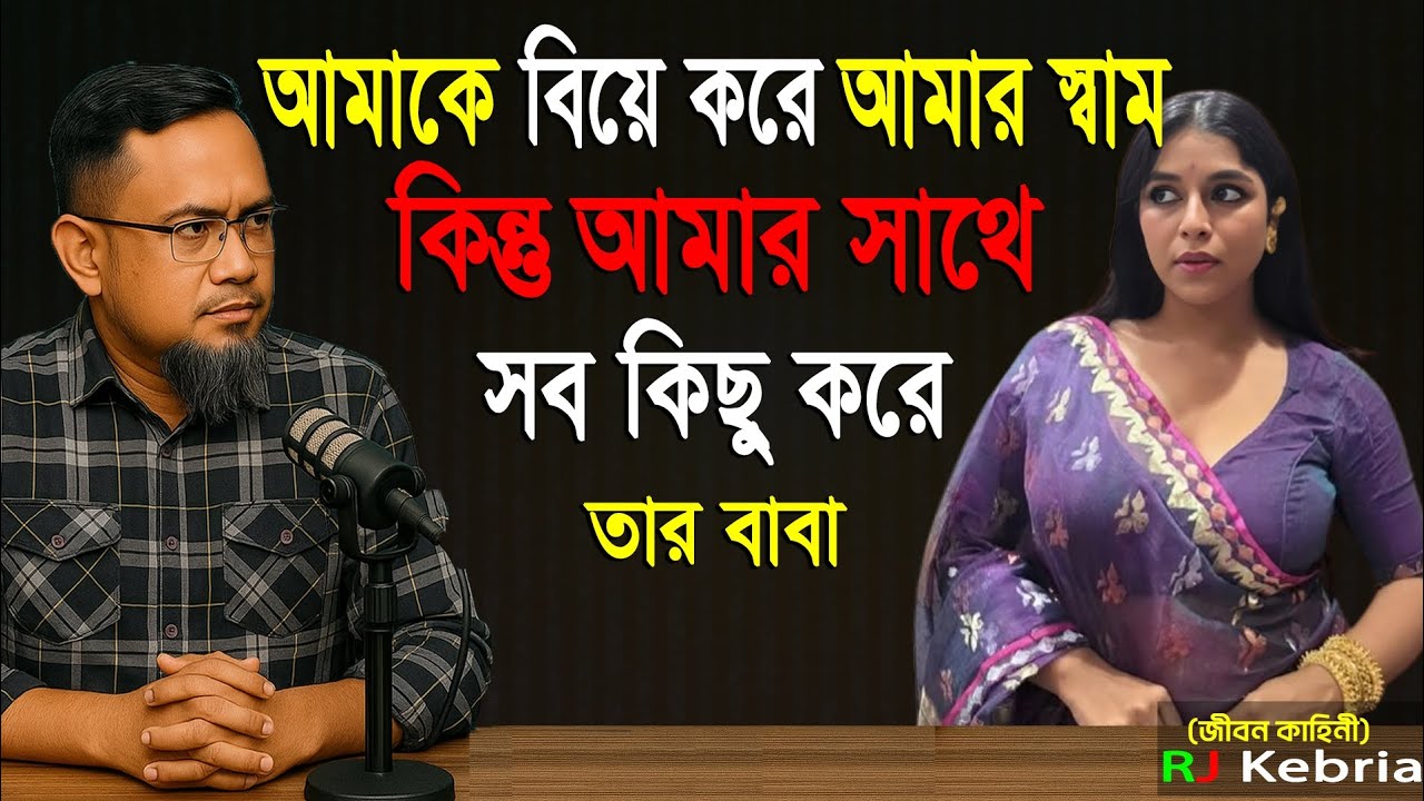 আমাকে বিয়ে করে আমার স্বাম কিন্তু আমার সাথে সব কিছু করে।।তার বাবা।। Rj kebria