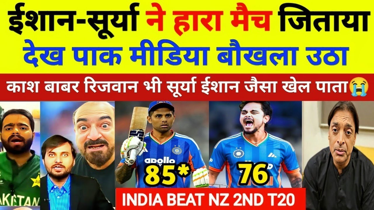 Pak Media Shocked:सूर्या ईशान की तूफानी बल्लेबाजी देख पूरा पाक मीडिया बौखला उठा Pak Public Reaction 