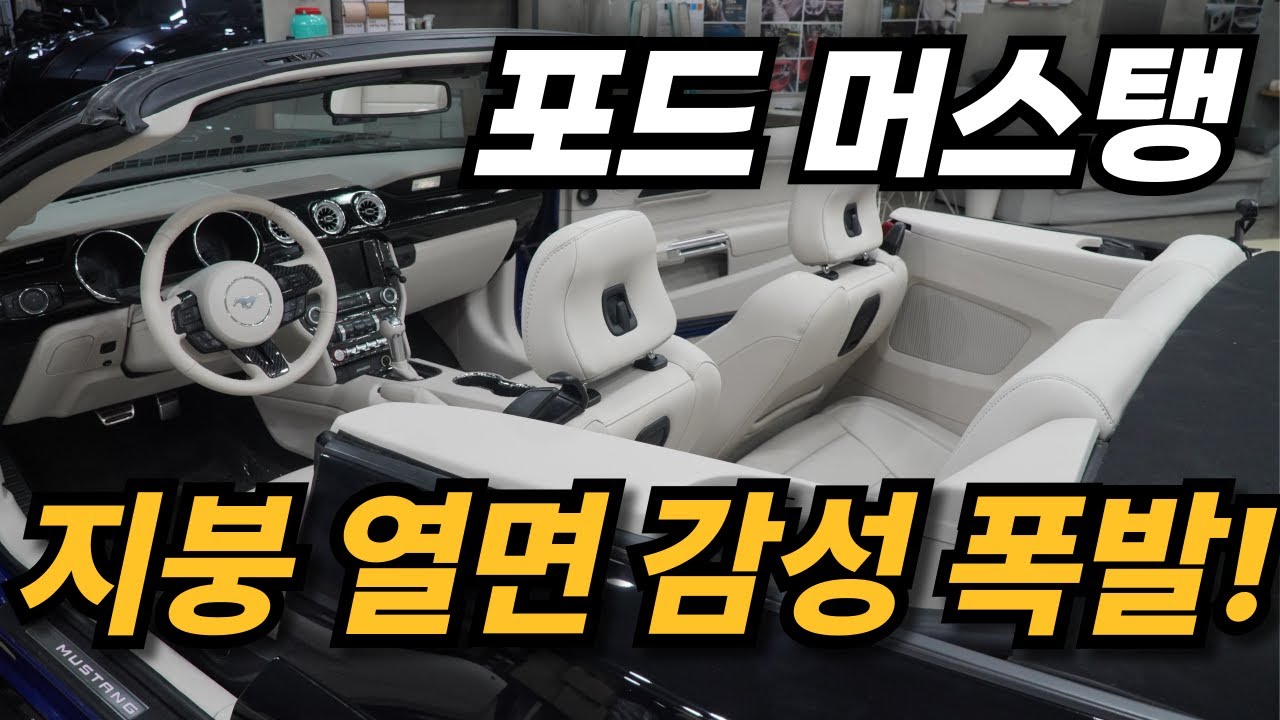 포드 머스탱 오픈카 실내 염색｜블랙 → 베이지 시트 변신